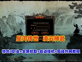 【凌云神武传世】特色3职业，全屏拾取+自动挂机+屠魔系统,幻境锁妖塔+局域网外网教程